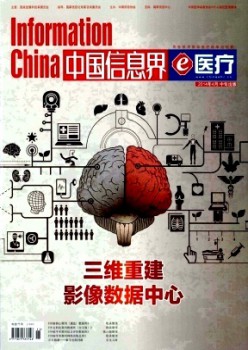 中國(guó)信息界·e醫(yī)療雜志