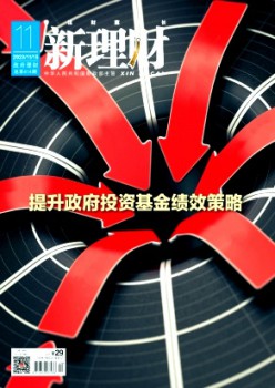 新理財·政府理財雜志