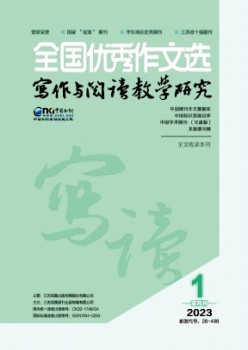 全國(guó)優(yōu)秀作文選·寫作與閱讀教學(xué)研究雜志