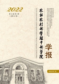 農(nóng)業(yè)農(nóng)村部管理干部學(xué)院學(xué)報(bào)雜志