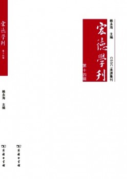 宏德學刊雜志