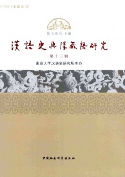 漢語史與漢藏語研究雜志