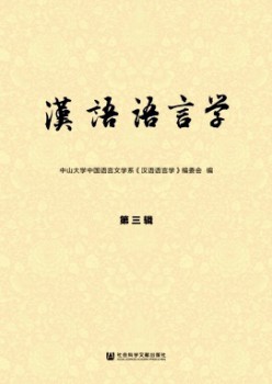 漢語語言學(xué)雜志