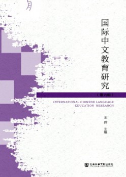 國(guó)際中文教育研究雜志