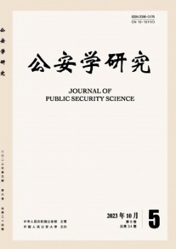 公安學(xué)研究雜志