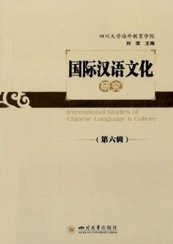 國(guó)際漢語(yǔ)文化研究雜志