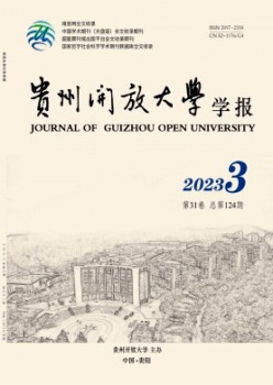貴州開(kāi)放大學(xué)學(xué)報(bào)雜志
