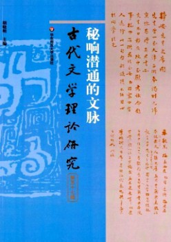 古代文學(xué)理論研究雜志