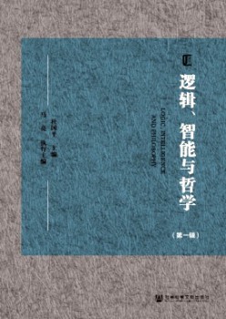 邏輯、智能與哲學(xué)雜志