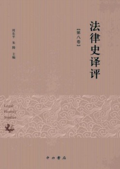法律史譯評(píng)雜志