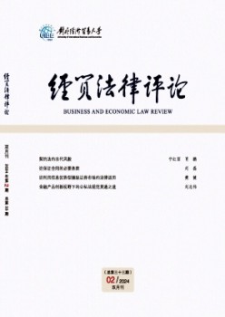 經(jīng)貿法律評論雜志