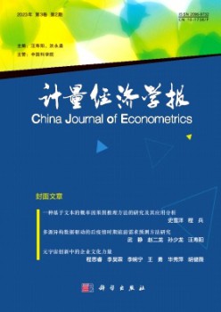 計量經(jīng)濟(jì)學(xué)報雜志