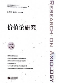 價(jià)值論研究雜志