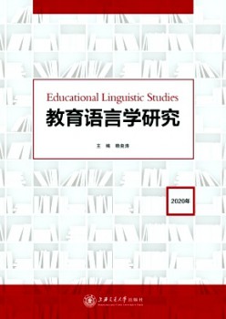 教育語(yǔ)言學(xué)研究雜志