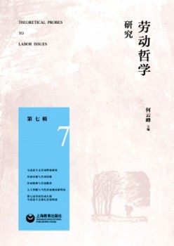 勞動(dòng)哲學(xué)研究雜志