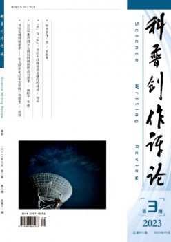 科普創(chuàng)作評(píng)論雜志