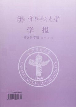 首都醫(yī)科大學學報·社科版雜志