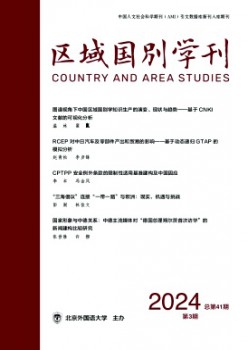 區(qū)域國別學(xué)刊雜志