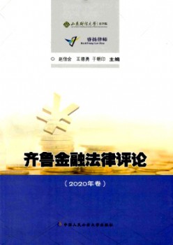齊魯金融法律評論雜志