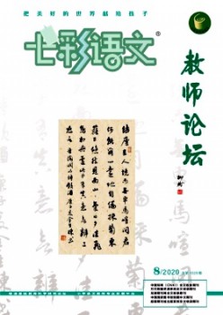 七彩語文·教師論壇雜志