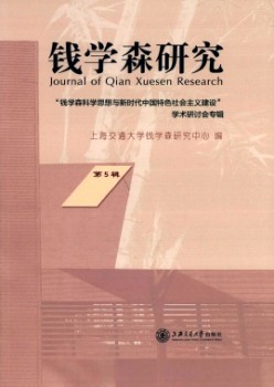 錢學(xué)森研究雜志