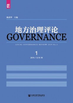地方治理評(píng)論雜志
