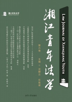 湘江青年法學(xué)雜志