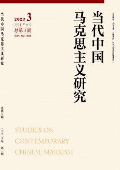 當(dāng)代中國馬克思主義研究雜志