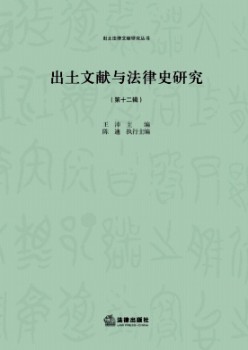 出土文獻(xiàn)與法律史研究雜志