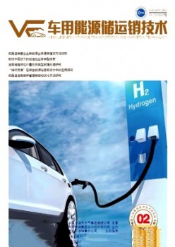 車用能源儲運銷技術(shù)雜志