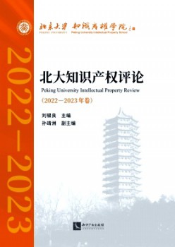 北大知識產(chǎn)權(quán)評論雜志