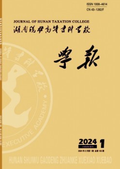 國家稅務(wù)總局稅務(wù)干部學(xué)院學(xué)報雜志