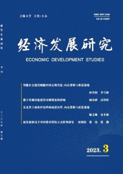 經(jīng)濟(jì)發(fā)展研究雜志