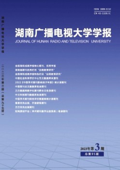 湖南開放大學(xué)學(xué)報雜志
