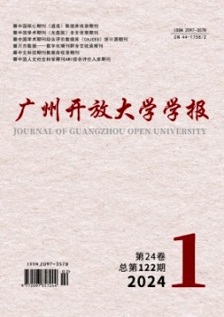 廣州開放大學(xué)學(xué)報(bào)雜志