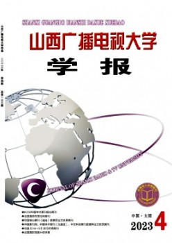 山西開(kāi)放大學(xué)學(xué)報(bào)雜志