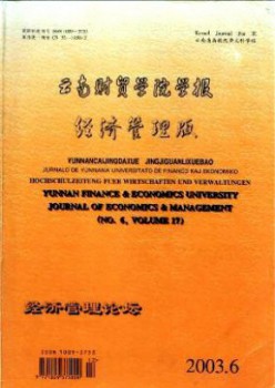 云南財(cái)貿(mào)學(xué)院學(xué)報(bào)雜志