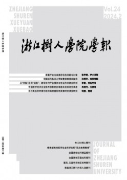 浙江樹(shù)人學(xué)院學(xué)報(bào)雜志