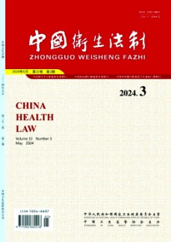 衛(wèi)生法學雜志