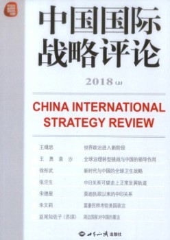 中國國際戰(zhàn)略評論雜志