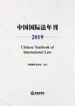 中國(guó)國(guó)際法年刊雜志