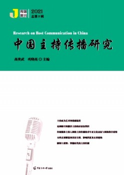 中國主持傳播研究雜志
