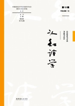 認(rèn)知詩學(xué)雜志
