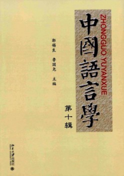 中國語言學(xué)雜志