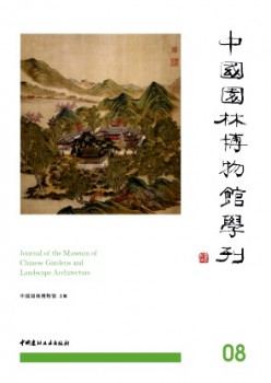 中國(guó)園林博物館學(xué)刊雜志