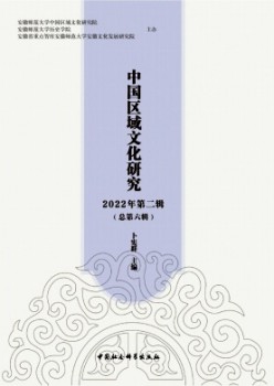 中國區(qū)域文化研究雜志