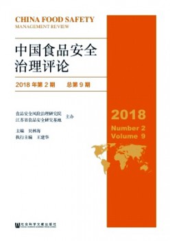 中國食品安全治理評論雜志