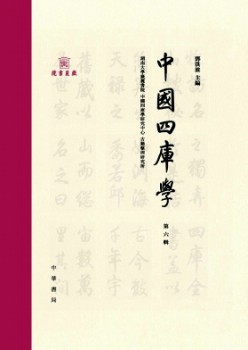 中國四庫學(xué)雜志
