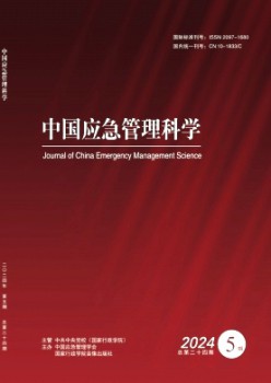 中國應(yīng)急管理科學(xué)雜志