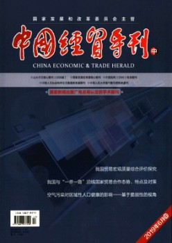 中國(guó)經(jīng)貿(mào)導(dǎo)刊(中)雜志